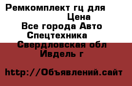 Ремкомплект гц для komatsu 707.99.75410 › Цена ­ 4 000 - Все города Авто » Спецтехника   . Свердловская обл.,Ивдель г.